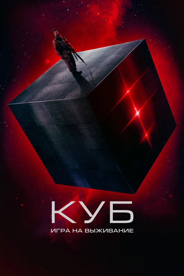 Смотреть Куб: Игра на выживание онлайн бесплатно в HD качестве на русском языке